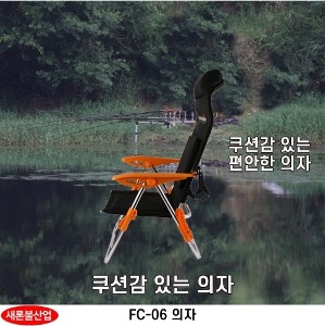 자체제작 - 새론불 FC-06 일반 검정쿠션의자 낚시 캠핑 의자 - 유정낚시 믿을 수 있는 낚시 쇼핑몰