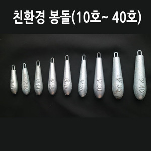 트리플 - (원투/다운샷) 친환경 봉돌 (고리추 8호~50호) - 유정낚시 