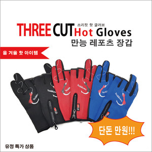 요시가와 - three CUT Hot Glove [쓰리컷 핫 글러브즈] 만능 레포츠 장갑 - 유정낚시 