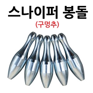 스나이퍼 피싱 - 스나이퍼 봉돌(구멍추)/원투낚시 봉돌 - 유정낚시 