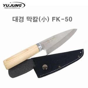 대경 - 대경나이프 휴대가 편리가 낚시용 막칼(小) FK-50 - 유정낚시 