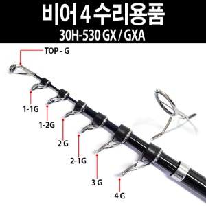 유정피싱 - 비어4 30H-530GX /GXA 수리용품 - 유정낚시 