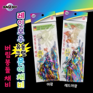 스매쉬 - 스매쉬 레인보우 유동크랩 문어채비 버림봉돌 SM-051 - 유정낚시 