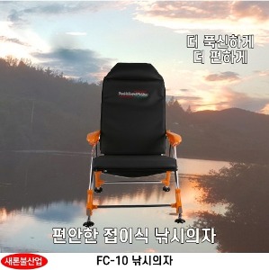 자체제작 - 새론불 FC-10 레자 스파이크 쿠션 낚시 캠핑 의자 - 유정낚시 믿을 수 있는 낚시 쇼핑몰