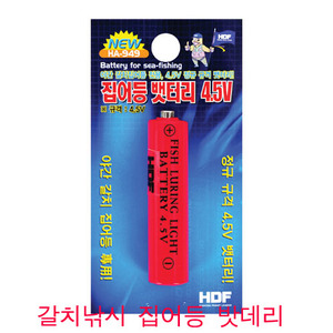 HDF 해동조구사 - 집어등 배터리 4.5V  HA-949 - 유정낚시 